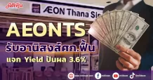 AEONTS  รับอานิสงส์ศก.ฟื้น แจกYieldปันผล 3.6%