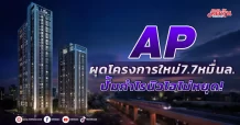 AP ผุดโครงการใหม่7.7หมื่นล. ปั้มกำไรนิวไฮไม่หยุด!