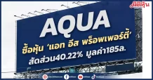 AQUA ซื้อหุ้น ‘แอท อีส พร็อพเพอร์ตี้’ สัดส่วน40.22% มูลค่า185ล.