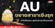 AU ขยายสาขาเชิงรุก กำไรดีดแรง-ลูกค้าต่างชาติหวนกลับ