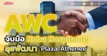 AWC จับมือ Nobu Hospitality ลุยพัฒนา ‘Plaza Athenee’