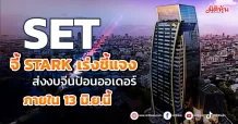SET จี้ STARK เร่งชี้แจง-ส่งงบ ภายใน 13 มิ.ย.นี้