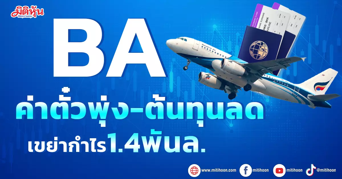 BA ค่าตั๋วพุ่ง-ต้นทุนลด เขย่ากำไร1.4พันล. - มิติหุ้น | ชี้ชัดทุกการลงทุน