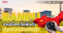 BANPU ขานรับศก.จีนฟื้นตัว หนุนราคาถ่านหินพุ่ง
