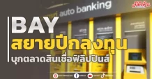 BAY สยายปีกลงทุน บุกตลาดสินเชื่อฟิลิปปินส์