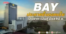 BAY ประกาศขึ้นดอกเบี้ย เงินฝาก-เงินกู้ มีผล 9 มิ.ย.