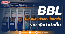 BBL รับอานิสงส์ดอกเบี้ยขาขึ้น ราคาหุ้นยังต่ำน่าเก็บ