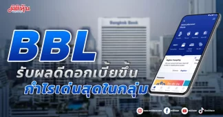 BBL รับผลดีดอกเบี้ยขึ้น กำไรเด่นสุดในกลุ่ม