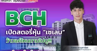 BCH เปิดสตอรี่หุ้น ”เซเลบ”ว้าวแค่ไหนตามไปดู!!!