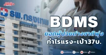 BDMS ยอดผู้ป่วยต่างชาติพุ่ง กำไรแรง-เป้า37บ.
