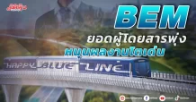 BEM ยอดผู้โดยสารพุ่ง หนุนผลงานโตเด่น