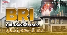 BRI หุ้นน้ำดีพี/อีต่ำ4.5เท่า ชูยิลด์สูง9%-เป้า14บ.