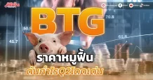 BTG  ราคาหมูฟื้น ดันกำไรQ2โดดเด่น