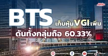 BTS เก็บหุ้น VGI เพิ่ม ดันทั้งกลุ่มถือ 60.33%