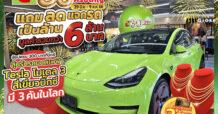 ฉลองครั้งใหญ่! ครบรอบ 30 ปี บิ๊กซี แจกรถ Tesla สีเขียวบิ๊กซี มีแค่ 3 คันในโลก แจกอลังกว่า 200 รางวัล มูลค่ากว่า 6 ล้านบาท ตั้งแต่วันนี้ – 9 สิงหาคม 2566