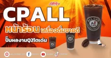 CPALL หน้าร้อนเครื่องดื่มขายดี ปั๊มผลงานQ2โตเด่น