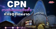 CPN ขานรับเศรษฐกิจฟื้น กำไรQ2โตผงาด