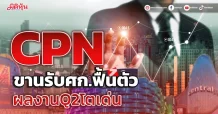 CPN ขานรับศก.ฟื้นตัว ผลงานQ2โตเด่น