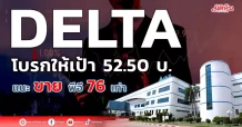 DELTA โบรกให้เป้า52.50บ. แนะขายพีอี76เท่า