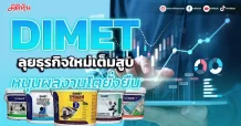 DIMET ลุยธุรกิจใหม่เต็มสูบ หนุนผลงานโตยั่งยืน