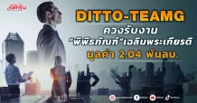 DITTO-TEAMG ควงรับงาน “พิพิธภัณฑ์”เฉลิมพระเกียรติ มูลค่า 2.04 พันลบ.