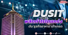 DUSIT พลิกกำไรโตแกร่ง ดัน‘ธุรกิจอาหาร’เข้าเทรด