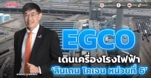 EGCO เดินเครื่องโรงไฟฟ้า ‘ลินเดน โคเจน หน่วยที่ 6’