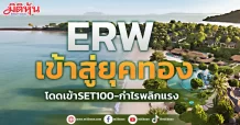 ERW เข้าสู่ยุคทอง โดดเข้าSET100-กำไรพลิกแรง