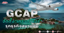 GCAP จัดตั้ง “เกาะเต่า แอร์”  รุกธุรกิจสนามบิน