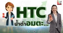 HTC  น้ำดำอมตะ