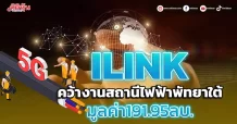 ILINK คว้างานสถานีไฟฟ้าพัทยาใต้ มูลค่า191.95ลบ.-แบ็คล็อกพุ่ง