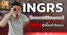 INGRS ถึงเวลาเทิร์นอะราวด์ จับตาQ2ปั๊มกำไรแรง
