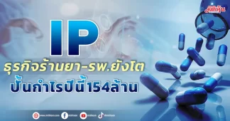 IP ธุรกิจร้านยา-ร.พ.ยังโต ปั้นกำไรปีนี้154ล้าน