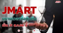 JMART ขยายเวลาซื้อหุ้นคืน ออกไปเป็น 31 ส.ค. 66 นี้
