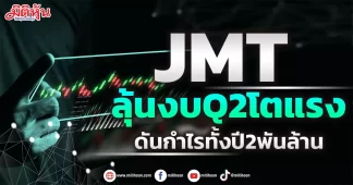 JMT ลุ้นงบQ2โตแรง ดันกำไรทั้งปี2พันล้าน