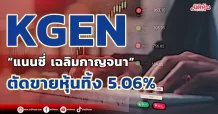 KGEN “แนนซี่ เฉลิมกาญจนา” ตัดขายหุ้นทิ้ง 5.06%