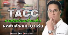 TACC  ขานรับท่องเที่ยวฟื้น  ผุดสินค้าใหม่-Q2เด่น