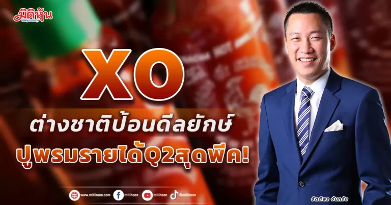 XO  ต่างชาติป้อนดีลยักษ์  ปูพรมรายได้Q2สุดพีค!