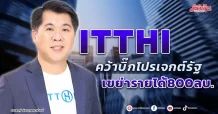 ITTHI  คว้าบิ๊กโปรเจกต์รัฐ  เขย่ารายได้800ลบ.