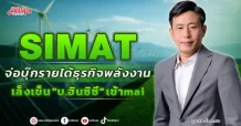 SIMAT จ่อบุ๊กรายได้ธุรกิจพลังงาน เล็งเข็น “บ.ฮินซิซึ”เข้าmai