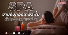 SPA ขานรับท่องเที่ยวฟื้น กำไรQ2สุดแกร่ง!