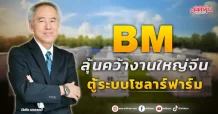 BM  ลุ้นคว้างานใหญ่จีน  ตู้ระบบโซลาร์ฟาร์ม