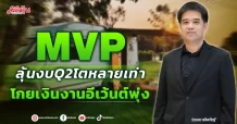 MVP ลุ้นงบ Q2 โตหลายเท่า โกยเงินงานอีเว้นต์พุ่ง