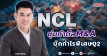 NCL  ซุ่มทำดีล M&A  บุ๊กกำไรพิเศษQ2