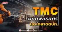 TMC ผนึกพันธมิตร เจาะตลาดตปท.