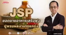 JSP  ยอดขายอาหารเสริมพุ่ง  ปูพรมผลงานโตแกร่ง