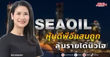 SEAOIL หุ้นดีพีอีแสนถูก ลุ้นรายได้นิวไฮ