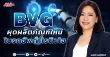 BVG  ผุดผลิตภัณฑ์ใหม่  โบรกอัพกำไรนิวไฮ