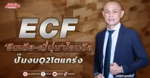 ECF  ‘อินเดีย-ญี่ปุ่น’ป้อนดีล  ปั๊มงบQ2โตแกร่ง