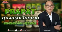 PRAPAT ทุ่มงบรุกเวียดนาม ออเดอร์ล้น-Q2เด่น